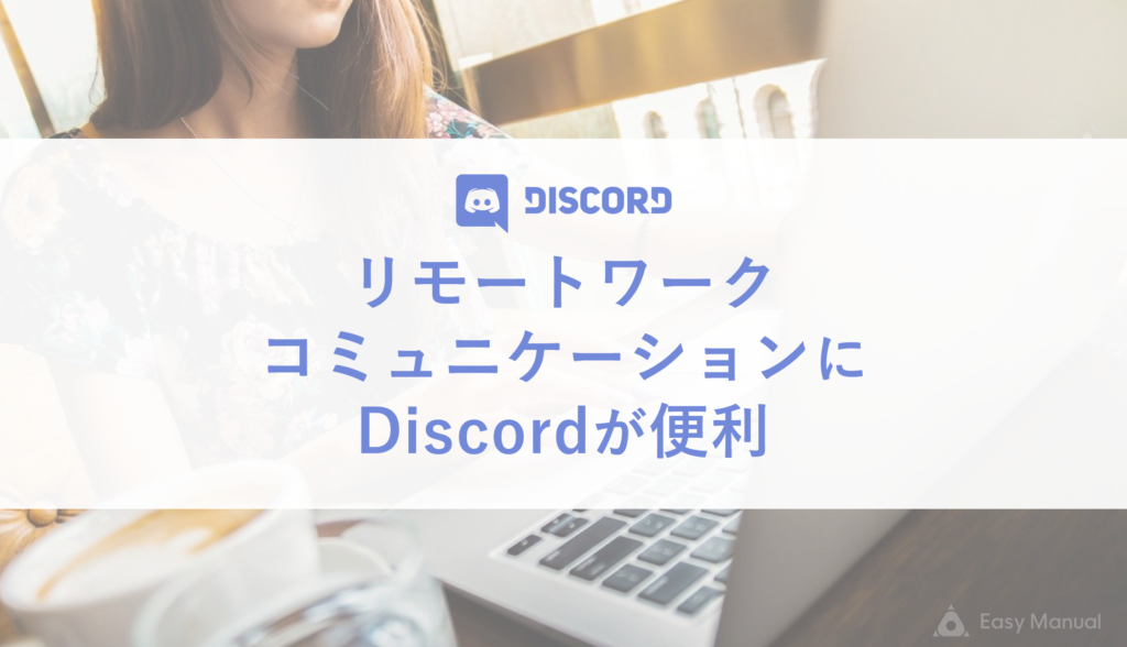 リモートワーク導入 Discord でオンラインにコミュニケーションの場をつくる方法 Easy Manual