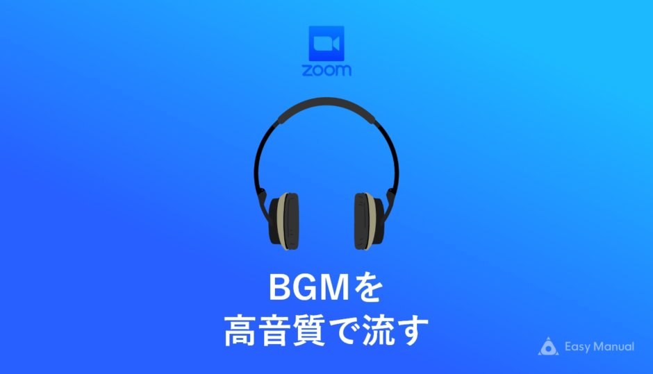 zoomでBGMを高音質で流す方法