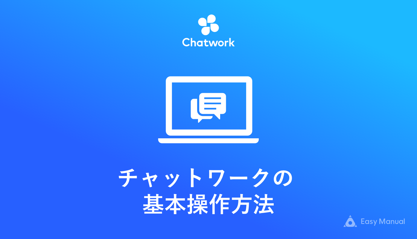 チャットワークの 基本操作方法  Easy Manual